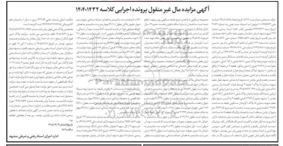 مزایده فروش پلاک ثبتی 55810 فرعی از 182 اصلی، مفروز و مجزا شده از 12767 فرعی از اصلی