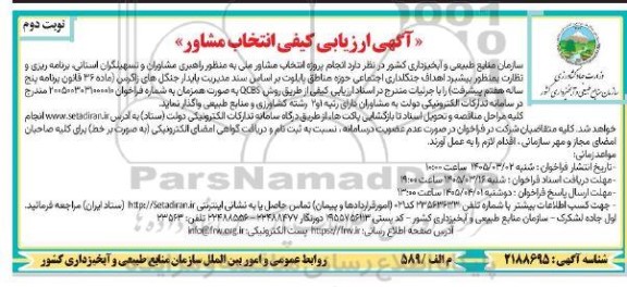 ارزیابی کیفی انتخاب مشاور ، انجام پروژه انتخاب مشاور ملی به منظور راهبری مشاوران...- نوبت دوم 