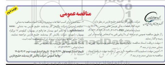 مناقصه خرید اقلام قطعات یدکی توربین های زیمنس SGT400 - نوبت دوم