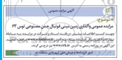 مزایده واگذاری زمین مینی فوتبال چمن مصنوعی