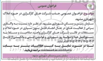 فراخوان عمومی جذب شرکتهای کارگزاری در حوزه املاک شهرداری مشهد