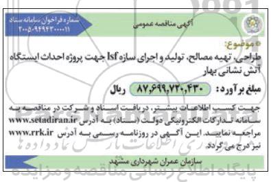 مناقصه طراحی، تهیه مصالح، تولید و اجرای سازه Isf جهت پروژه احداث ایستگاه آتش نشانی بهار