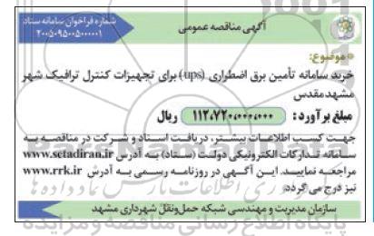 مناقصه خرید سامانه تأمین برق اضطراری (ups) برای تجهیزات کنترل ترافیک شهر مشهد مقدس