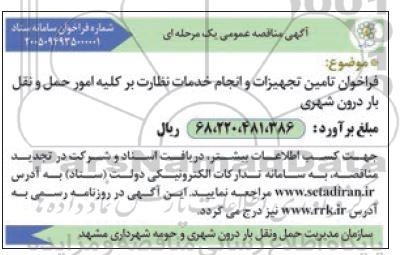 فراخوان تامین تجهیزات و انجام خدمات نظارت بر کلیه امور حمل و نقل بار درون شهری