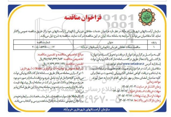 مناقصه خدمات حفاظتی فیزیکی (نگهبانی) آرامستانها