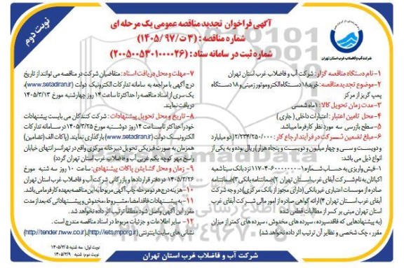 فراخوان تجدید مناقصه خرید 18 دستگاه الکتروموتور زمینی و 18 دستگاه پمپ گریز از مرکز - نوبت دوم