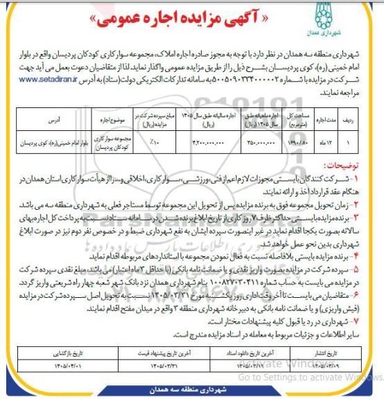 مزایده اجاره املاک مجموعه سوارکاری کودکان پردیسان