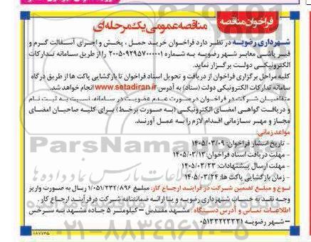مناقصه فراخوان خرید حمل پخش و اجرای آسفالت گرم و قیر پاشی