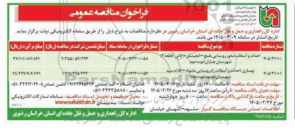 مناقصه احداث و آسفالت محور روستایی بقمچ- ..