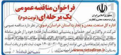 مناقصه عمومی واگذاری امور خدماتی و پشتیبانی (نظافت،آبدارخانه)  - نوبت دوم 