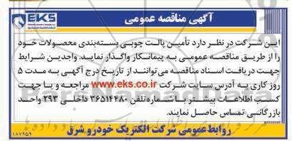 مناقصه تأمین پالت چوبی بسته بندی محصولات 