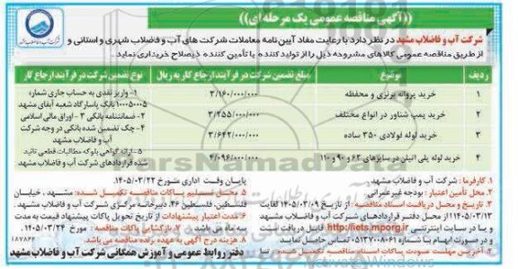 مناقصه خرید پروانه برنزی و محفظه....