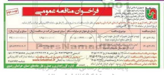 مناقصه تهیه و تحویل تجهیزات گاردیل جهت ایمن سازی راه های سطح استان ...- نوبت دوم 