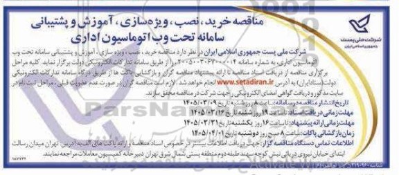 مناقصه خرید، نصب، ویژه سازی، آموزش و پشتیبانی سامانه تحت وب اتوماسیون اداری