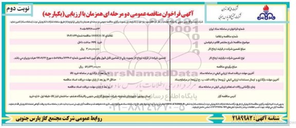 مناقصه خرید PIPE ​​​​​​​نوبت دوم 