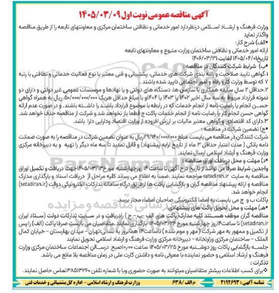 مناقصه عمومی امور خدماتی و نظافتی ساختمان مرکزی