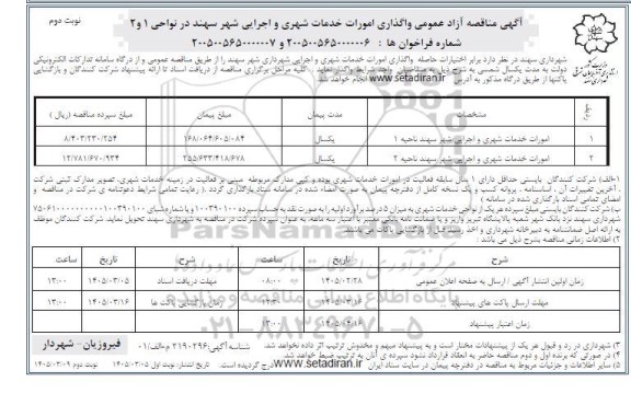 مناقصه واگذاری امورات خدمات شهری و اجرایی نوبت دوم 