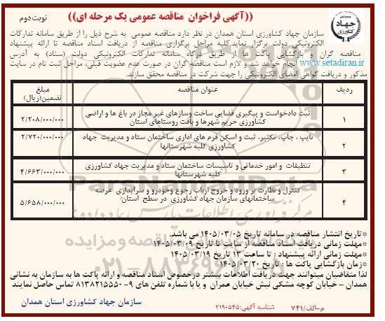 مناقصه ثبت دادخواست و پیگیری قضایی ساخت و سازهای غیر مجاز در باغ ها و اراضی کشاورزی حریم شهرها و بافت روستاهای استان