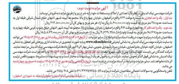 مزایده فروش تعدادی از املاک و مستغلات - نوبت دوم 