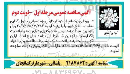 مناقصه پروژه عمرانی جدول گذاری معابر سطح شهر- مرحله اول - نوبت دوم 