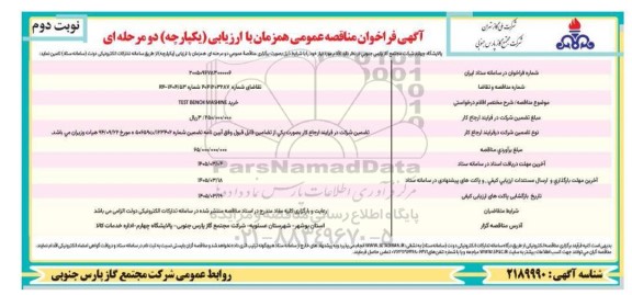 مناقصه خرید TEST BENCH MASHINE