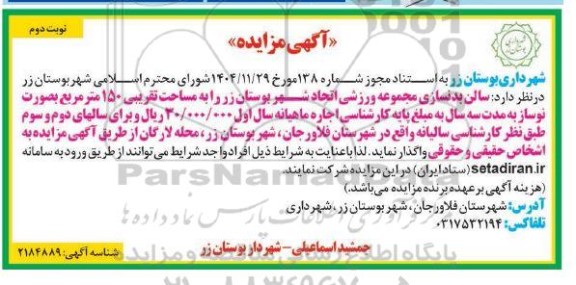 مزایده واگذاری سالن بدنسازی مجموعه ورزشی اتحاد شهر بوستان زر