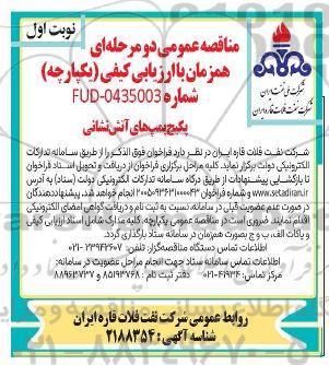 مناقصه پکیج پمپ های آتش نشانی