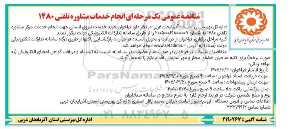  فراخوان مناقصه خرید خدمات نیروی انسانی...