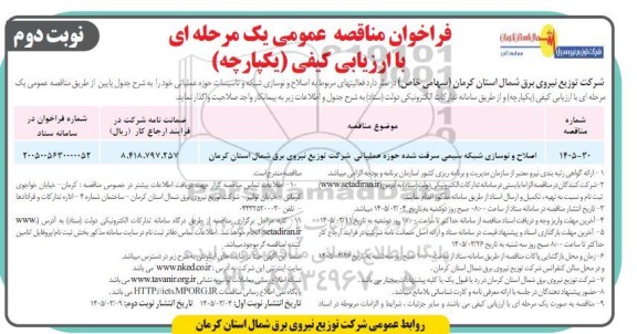  مناقصه اصلاح و نوسازی شبکه سیمی  سرقت شده - نوبت دوم 