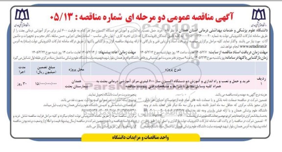 مناقصه عخرید حمل، نصب راه اندازی و آموزش دو دستگاه اکسیژن ساز ...