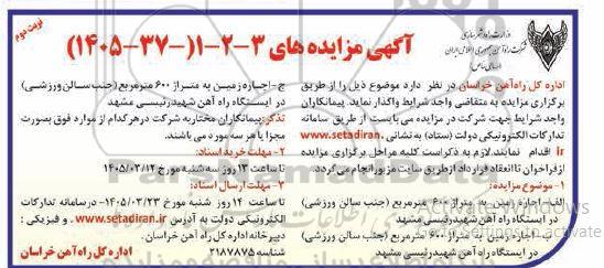 مزایده اجاره زمین به متراژ 600 مترمربع... نوبت دوم