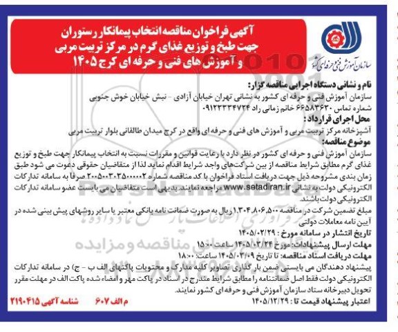 مناقصه انتخاب پیمانکار رستوران جهت طبخ و توزیع غذای گرم