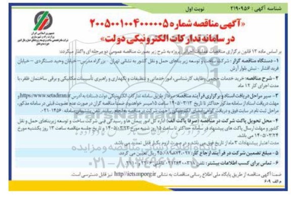 مناقصه خرید خدمات حجمی وظایف کارشناسی، امور خدمات و تنظیفات و نگهداری و راهبری تاسیسات مکانیکی و برقی ساختمان ظفر