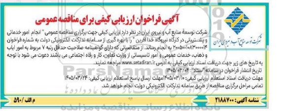 مناقصه  انجام امور خدماتی و .... 