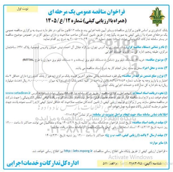 مناقصه خرید 13 دستگاه تابلو برق (شامل 5 دستگاه تابلو برق ایستاده و 8 دستگاه تابلو برق دیواری با طرح RITTAL)