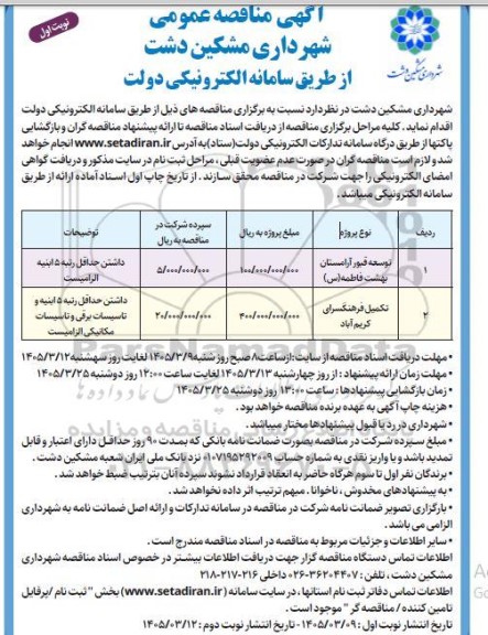 مناقصه توسعه قبور آرامستان بهشت فاطمه (س) ... 