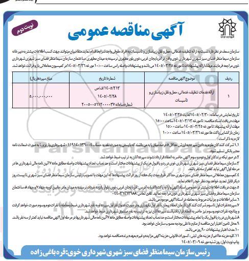 مناقصه ارائه خدمات تنظیف، خدماتی، حمل و نقل، زیباسازی... / نوبت دوم