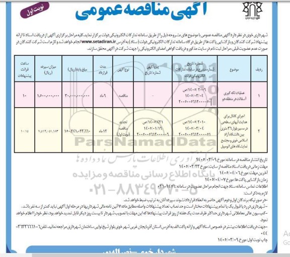 مناقصه عملیات لکه گیری آسفالت در منطقه دو....