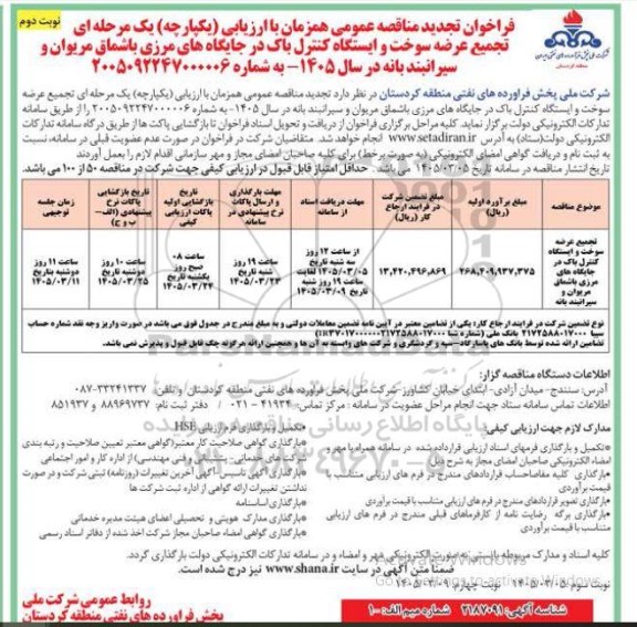تجدید فراخوان مناقصه تجمیع عرضه سوخت و ایستگاه کنترل باک