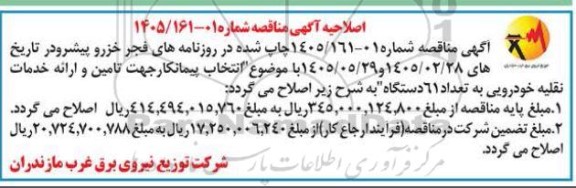 اصلاحیه مناقصه انتخاب پیمانکار جهت تأمین و ارائه خدمات نقلیه خودرویی به تعداد 61 دستگاه 