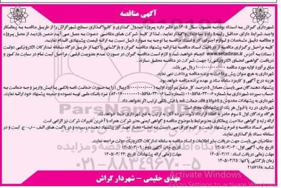 مناقصه پروژه جدول گذاری و کانیواگذاری سطح شهر - نوبت دوم