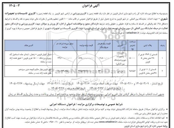 فراخوان فروش یک قطعه زمین با کاربری ورزشی و...