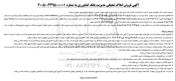 آگهی فروش املاک تملیکی 
