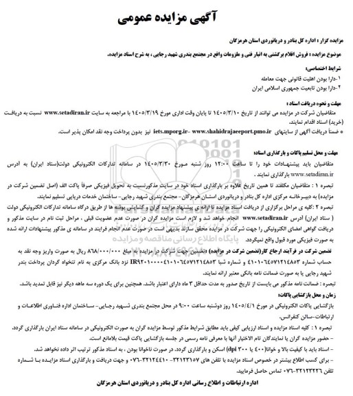 مزایده فروش اقلام برگشتی به انبار فنی و ملزومات