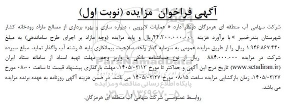 مزایده عملیات لایروبی، دیواره سازی و بهره برداری از مصالح مازاد رودخانه