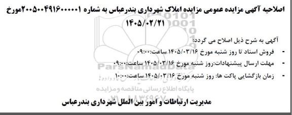اصلاحیه مزایده عمومی املاک