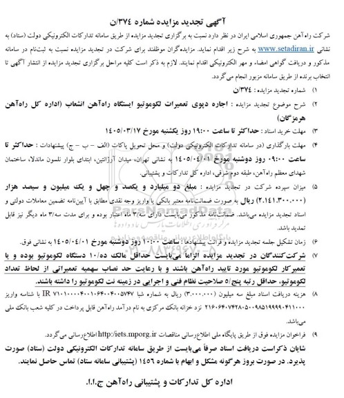  تجدید مزایده اجاره دپوی تعمیرات لکوموتیو ایستگاه راه آهن انشعاب
