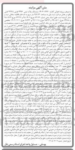 مزایده فروش ششدانگ پلاک ثبتی 4496 فرعی از 2326 اصلی