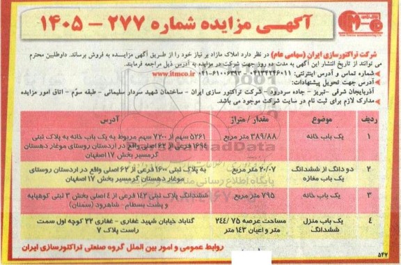 مزایده فروش املاک مازاد، یک باب خانه...