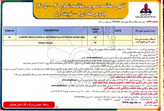 مناقصه CABINET REGULATING...